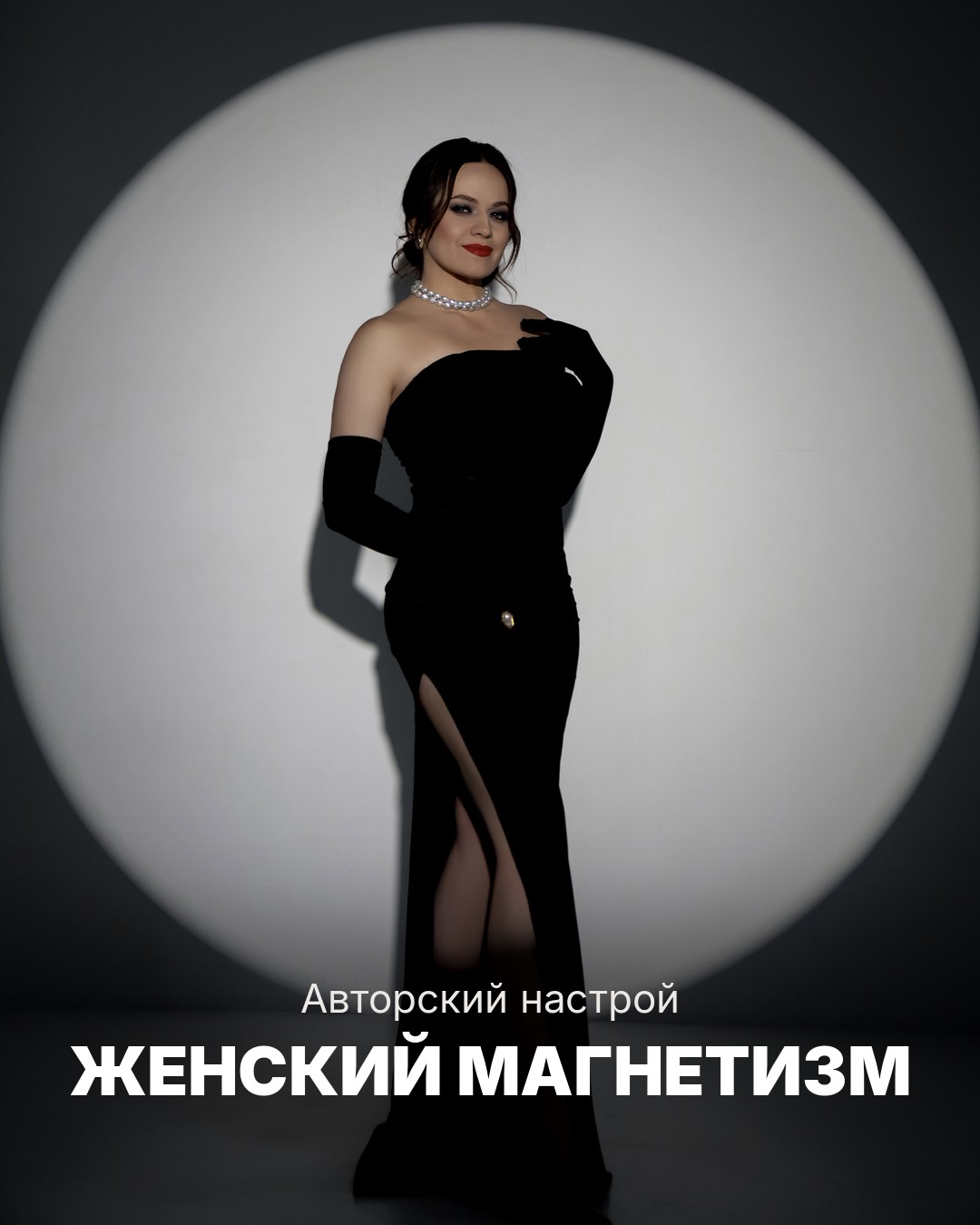 Авторский настрой «Женский магнетизм», Ольга Рожкова